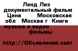 Ленд-Лиз. документальный фильм › Цена ­ 80 - Московская обл., Москва г. Книги, музыка и видео » DVD, Blue Ray, фильмы   